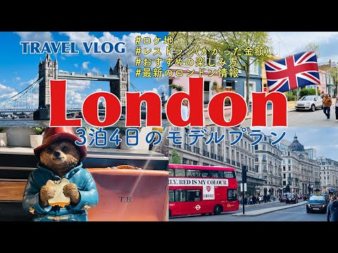 [Travel Plan] 4-Days Trip to London｜Model Plan with Great Satisfaction