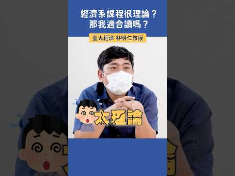 經濟系的課程太理論？那我適合讀嗎？ |  臺大經濟 林明仁教授  #科系探索 #高中升學 #經濟系