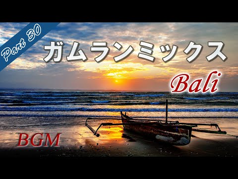 Bali Gamelan Music Indonesian Traditional Music "Gamelan Mix Part30" Stress Relief