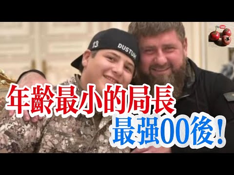 【億點歷史】車臣總統的兒子，15歲當局長！堪稱最強00後！【有億思】#歷史 #獵奇 #科普