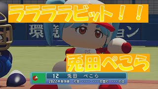 【パワプロ2023】応援歌「ララララビット！！」兎田ぺこら/ホロライブ/試合ver.