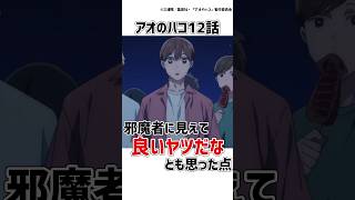 【アオのハコ12話】一見邪魔者に見える伊藤くんの偉いと思った点 #アオのハコ #アニメ  #shorts