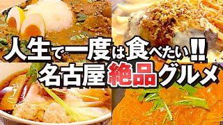 人生で一度は食べたい！名古屋の絶品グルメ5選