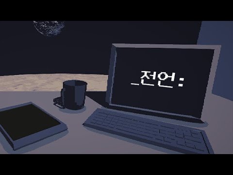 달에 혼자 남은 사람의 이야기 🌕 _전언