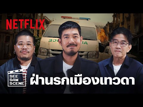 See Saw Scene EP.3 'เวียร์ - ดู๋ - โขม' เล่าฉากเดือด Bangkok Breaking: ฝ่านรกเมืองเทวดา