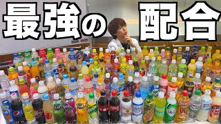 全種類のジュースを集めたので1番おいしい配合を探し出します！