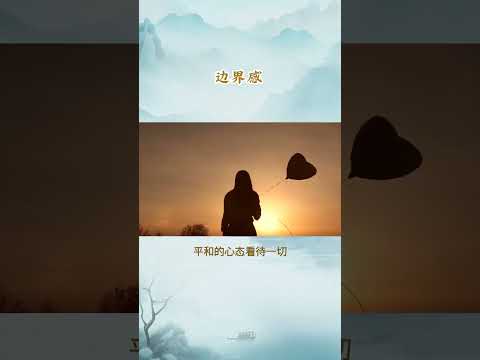 每天一个心理学小知识 - 边界感