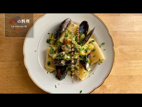 じゃがいもとムール貝のパッケリ【フィレンツェ料理人自宅レシピ】