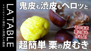 超簡単な栗の皮むきの方法をご紹介します！むいた栗を使って土鍋で栗ご飯を炊いてみたので旬を味わい尽くそう！