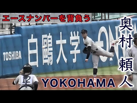 『奥村 頼人 横浜高校のエースナンバーを背負う』試合中ブルペン 第55回明治神宮野球大会