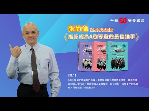 千華/商鼎50周年感恩慶典_張尚倫老師Celebrate 50th Anniversary in Publishing business