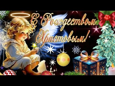 🌲С РОЖДЕСТВОМ ХРИСТОВЫМ 🧚‍♂️💫🎁 СВЕТЛОГО РОЖДЕСТВА~ЗДОРОВЬЯ, МИРА, СЧАСТЬЯ И БЛАГОПОЛУЧИЯ 🕊☀️🌈