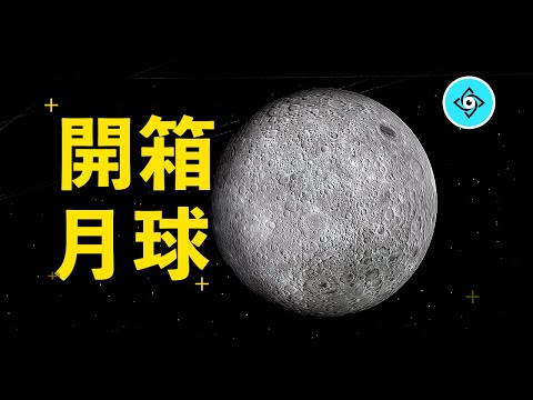 一次全面的月球開箱視頻！！月球的一切，都在這裡了，月球上真的有水嗎，有外星人基地嗎？不要跟著網上的流言蜚語了「王二姨的世界」。