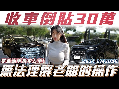 【拿全新車換中古車】收車倒貼30萬無法理解老闆的操作!【弘達小學堂】ft.Apple 柏諭