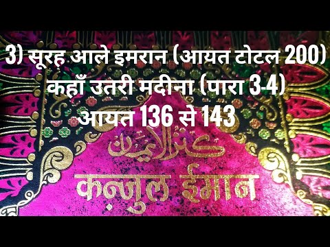 3) सूरह आले इमरान (आयत टोटल 200) कहाँ उतरी मदीना (पारा 3-4) आयत 136 से 143 तर्जुमा के साथ