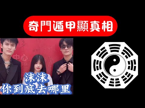 ‼️全網熱議‼️三只羊主播沫沫失蹤之謎，奇門遁甲揭示真相|女主播沫沫失蹤的最終解答|小楊哥出軌