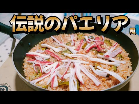 フライパンで簡単！【伝説のパエリア】風　料理初心者の中年男子