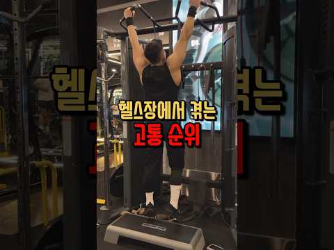 핼스장에서 겪는 고통순위🔥🔥