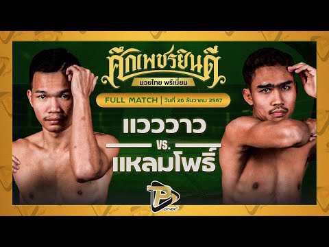 [FULL MATCH] แวววาว บอลมหาชัย VS แหลมโพธิ์ ศิษย์คุณวสันต์ | 26 ธ.ค. 67