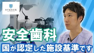 「国が定める施設基準」の認定を受けています（安全歯科）【千葉・船橋駅の歯医者】川手歯科医院 #shorts