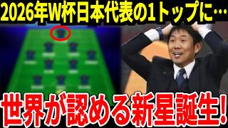 【サッカー日本代表】来年のアメリカ、メキシコ戦、2026年W杯で招集される可能性がある期待の日本選手とは！そして注目の予想スタメンは？【海外の反応】