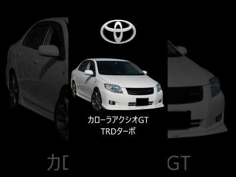 【カローラアクシオGT】TRDコンプリとカーなのみ見た目はおじさんセダンの車 #カローラアクシオGT #TRD #トヨタ