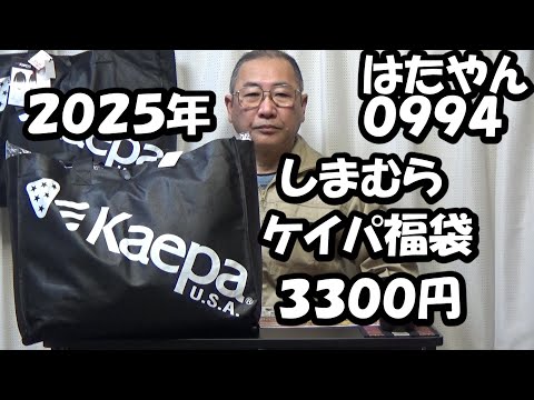 ２０２５年福袋　しまむら歳末カウントダウンセール「しまむらメンズブランド４点セット福袋（LL）」はケイパの中綿ジャケット、ジャケット、Tシャツ、パンツで３３００円。２０２５年は「ケイパ」でかためます