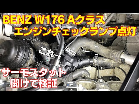 Mercedes Benz W176 Aクラス エンジンチェックランプ点灯！ サーモスタット開けて検証