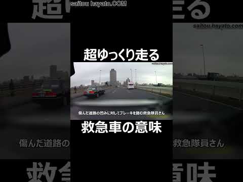 【超重要】僅かな振動も生死に関わる重症患者か！？緊急走行でも超ゆっくり走る救急車の意味!!#shorts