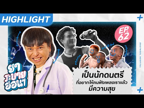 เป็นนักดนตรีที่อยากให้คนฟังเพลงเราแล้วมีความสุข | ยาระบายอ่อน ๆ EP.62