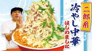 【冷やし中華】江頭、初めての二郎系ラーメン３