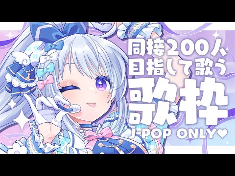 【歌枠｜KARAOKE】同接200人目指して✨有名なJ-POP中心に歌う🎤💞【パレプロ / 香鳴ハノン】