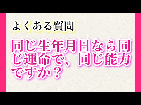 【よくある質問】同じ生年月日なら同じ運命で同じ能力ですか？