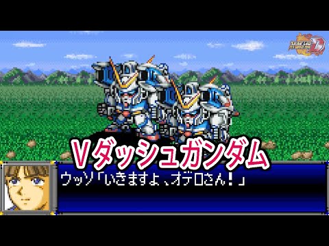 【スパロボD】スーパーロボット大戦D Vダッシュガンダム 戦闘シーン集 ／ 機動戦士Vガンダム