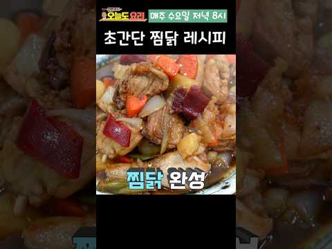 아이들이 환장하는 찜닭 레시피!