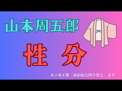 【隠れた名作　朗読】152　山本周五郎「性分」