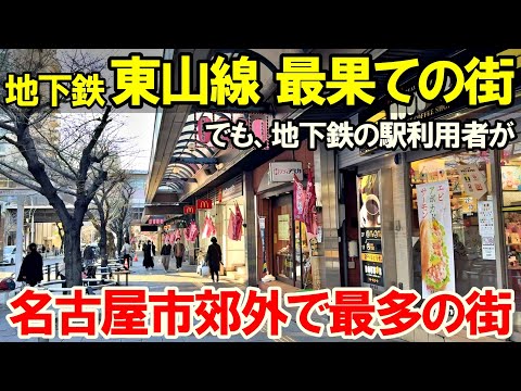 【名古屋 東山線9】東山線 東の果て 藤が丘駅へ