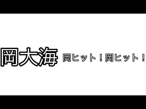 岡大海専用ヒッティングテーマ（台湾限定）