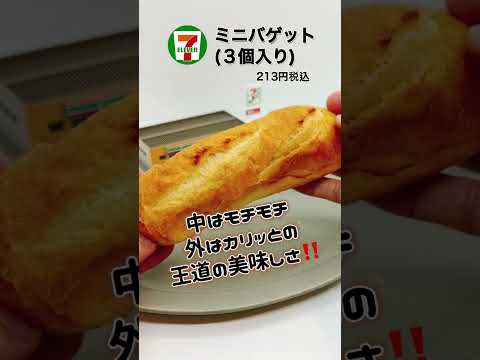 セブンイレブンから発売の冷凍『ミニバゲット』が低脂質高タンパクで、コスパ良し✨🥖おすすめアレンジも🐙🥦#コンビニ #ダイエット #セブンイレブン