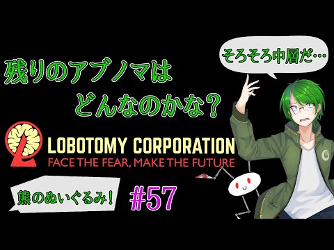 【Lobotomy Corporation】気が付いたら管理人に…#57【道端クローバー】