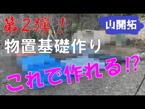 【山開拓】物置の基礎作り第2弾！これで作るの⁉