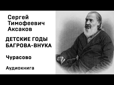 С Т Аксаков Детские годы Багрова внука Чурасово Аудиокнига Слушать Онлайн