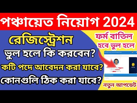 Panchayat Recruitment registration Correction form fill up l একজন ব্যক্তি কটি পদে আবেদন করতে পারবেন