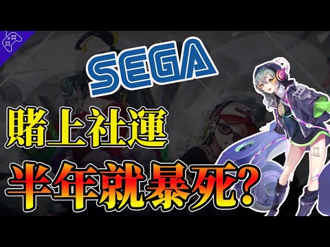 大撲街！開服半年就停運！“Sega”手遊運營到底有多爛？多款“大作”屢屢暴死？玩家：一手好牌永遠打稀爛！