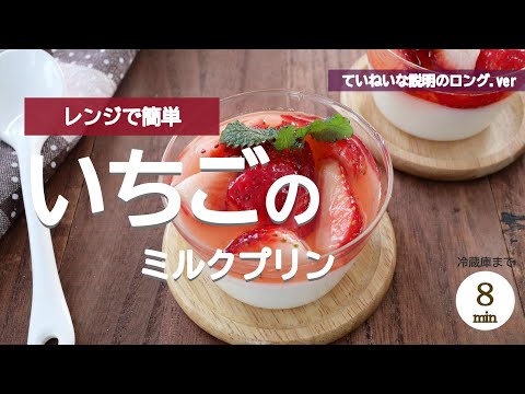 【冷蔵庫まで８分】フレッシュいちごのミルクプリン