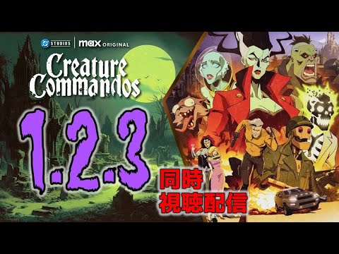 【同時視聴】『クリーチャー・コマンドーズ』Episode 1〜3