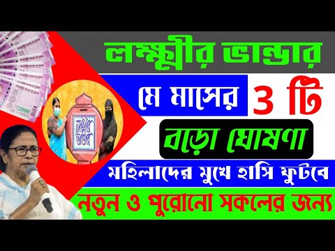 Lakshmir bhandar মে মাসের 3 টি বড়ো ঘোষণা । নতুন ও পুরাতন সকলের জন্য । Lokkhi bhandar update