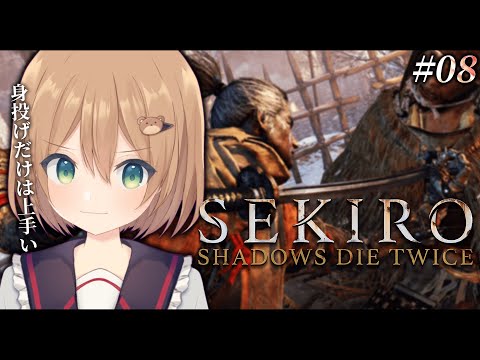 【SEKIRO: SHADOWS DIE TWICE | 隻狼】#08 葦名の底 なんかずっと爆発してます！！！ ※ネタバレ注意 【佐熊すい/Vtuber】