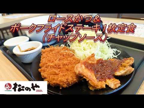 【松のや】【ロースかつ＆ポークフライドステーキ定食（チャップソース）】【タルタルソース】【角煮ダレ】孤高なサラリーマンのランチ　４７６