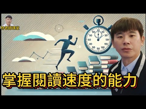 林老師課堂 | 掌握閱讀速度的能力 | 時間管理 速度管理 理解能力 | 高效海綿閱讀法第三步 | 自媒體時代必備能力 | 累計能力最佳手段